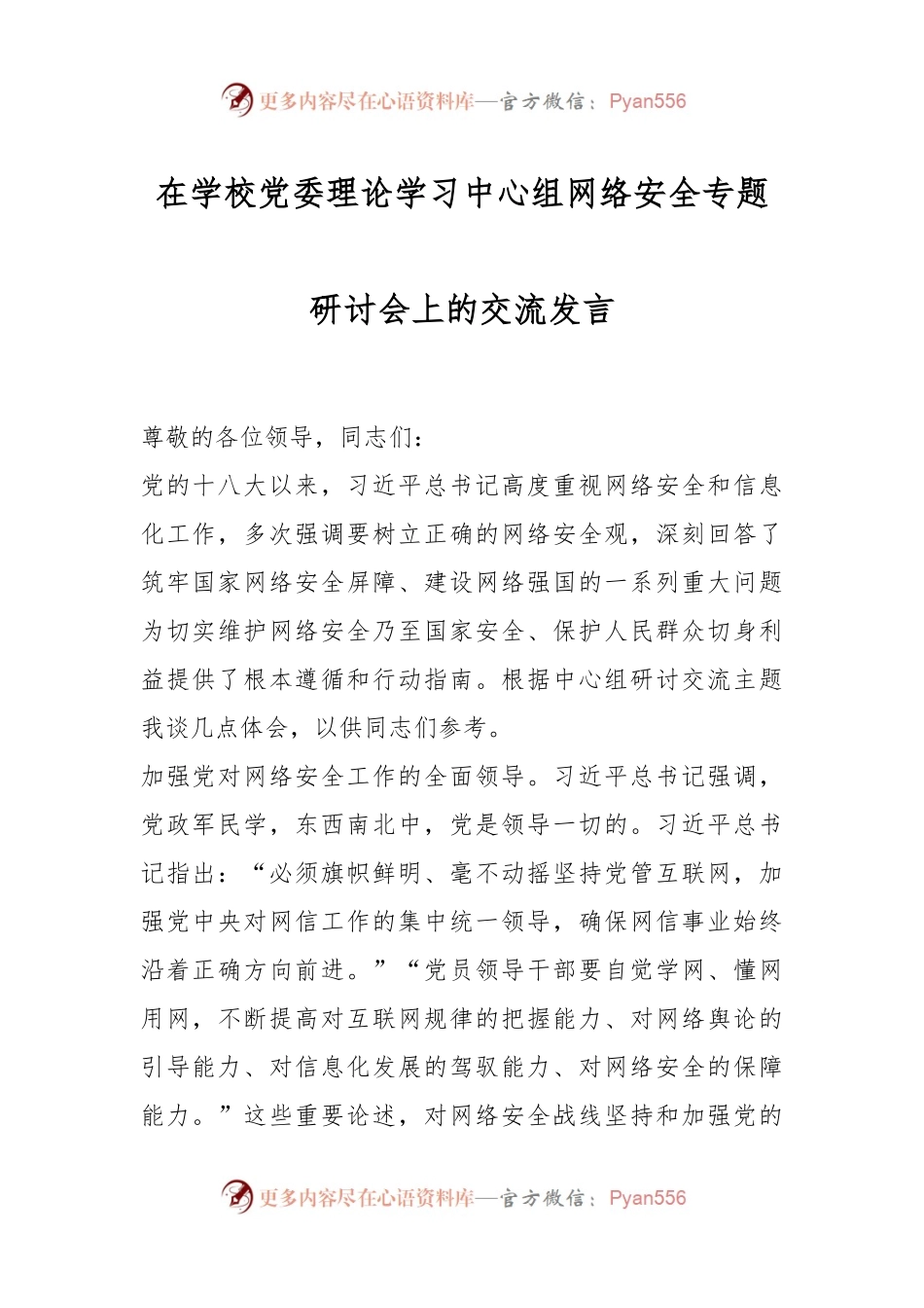 在学校党委理论学习中心组网络安全专题研讨会上的交流发言.docx_第1页