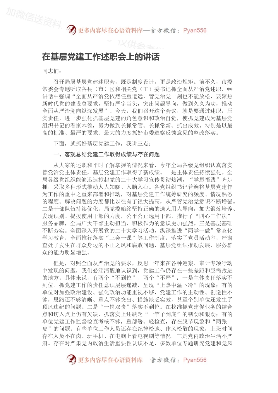 在基层党建工作述职会上的讲话（二）.docx_第1页