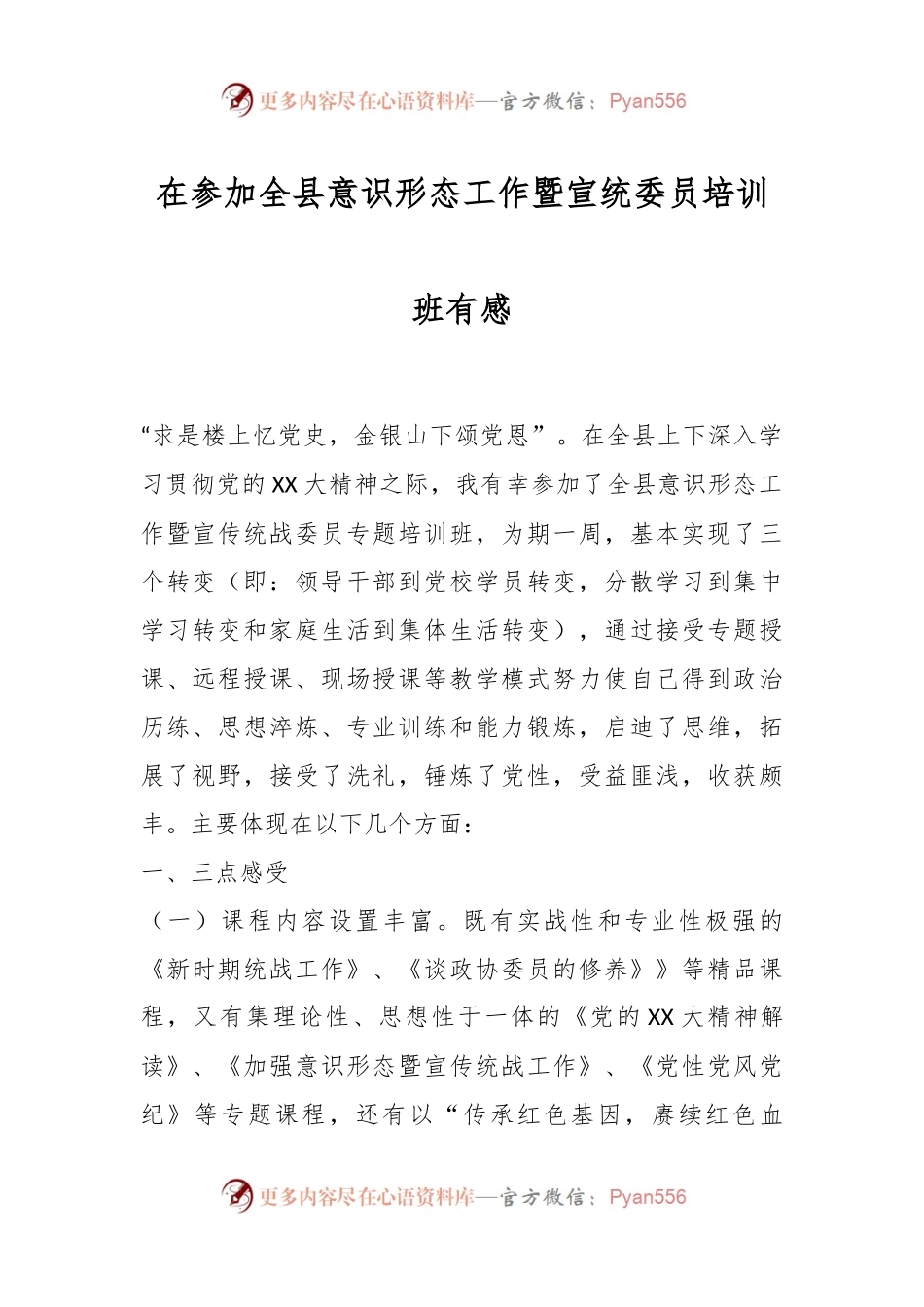 在参加全县意识形态工作暨宣统委员培训班有感.docx_第1页