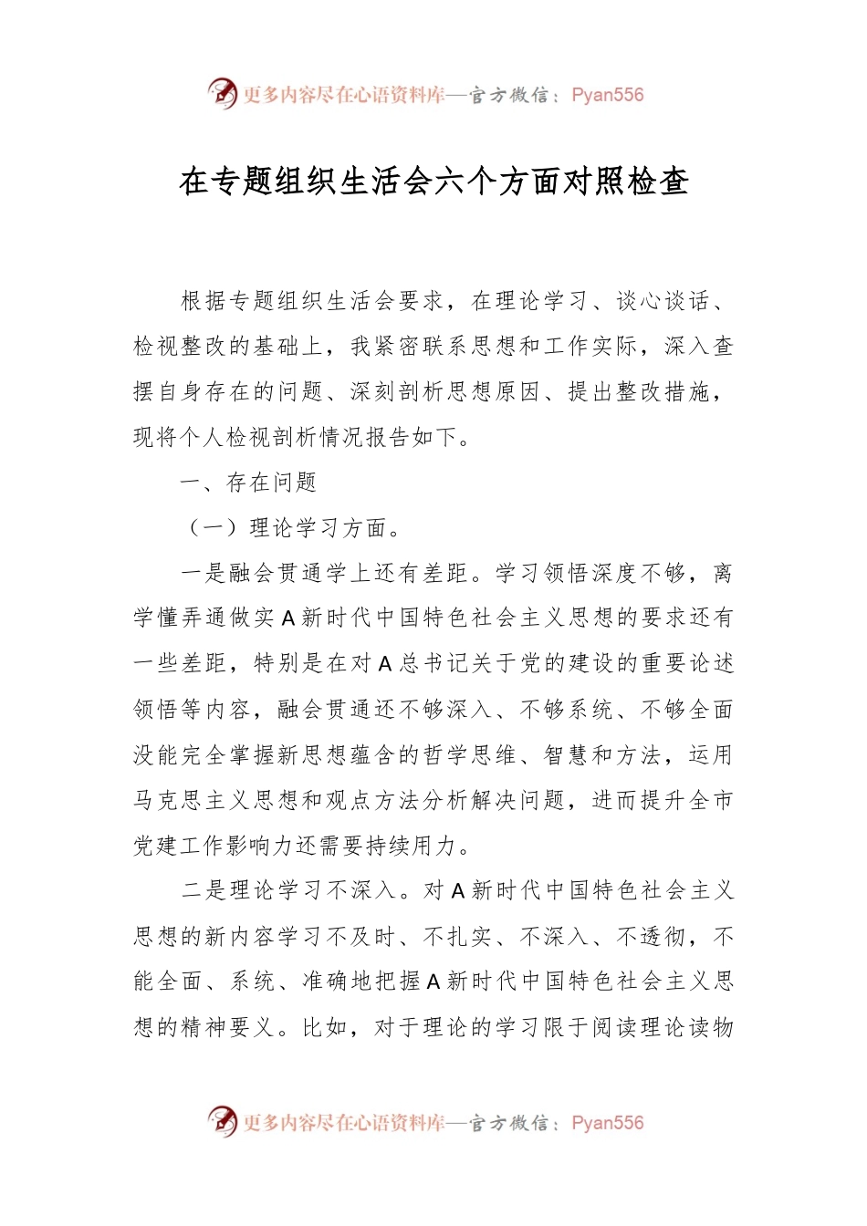 在专题组织生活会 六个方面对照检查.docx_第1页