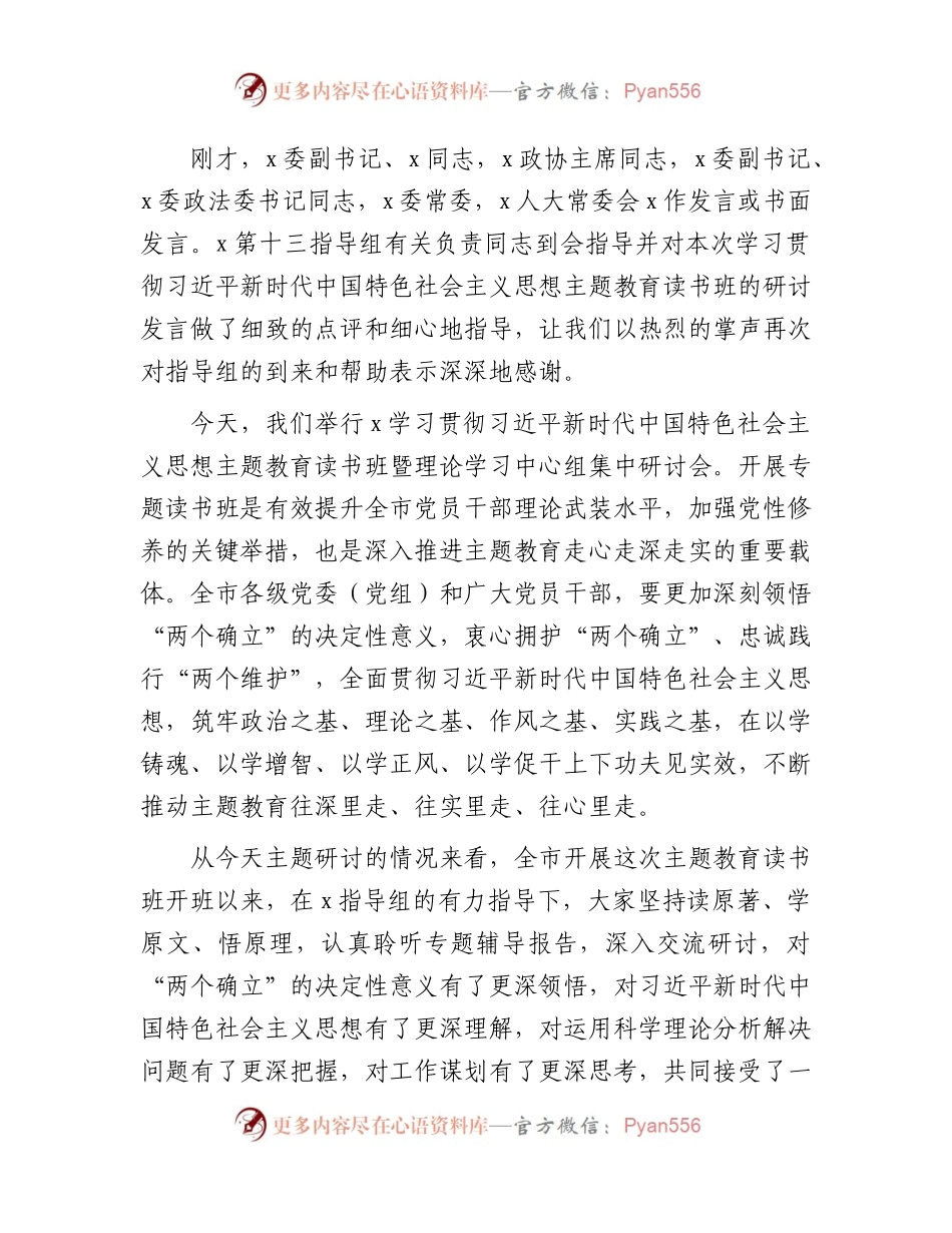 在主题教育读书班上的结束强调讲话.docx_第1页