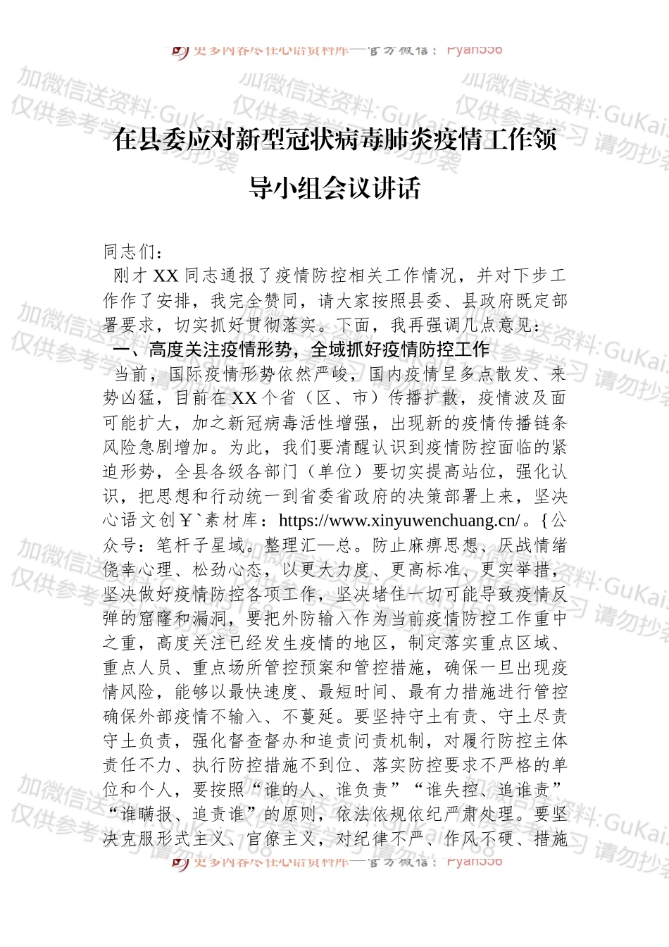 在县委应对新型冠状病毒肺炎疫情工作领导小组会议讲话.docx_第1页