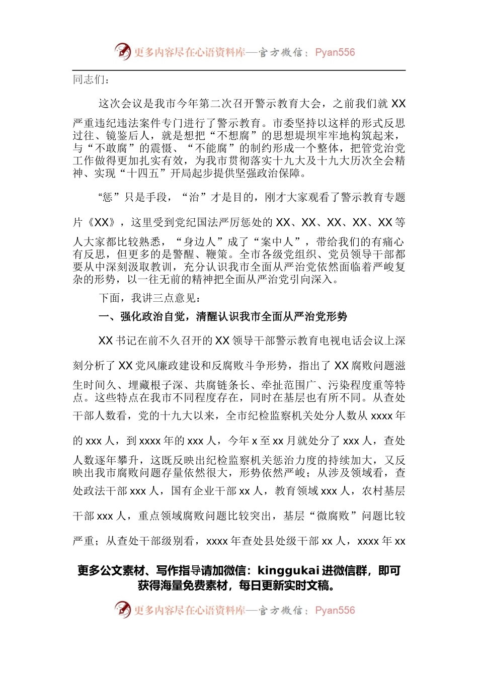 在全市领导干部警示教育大会上的讲话提纲.docx_第1页