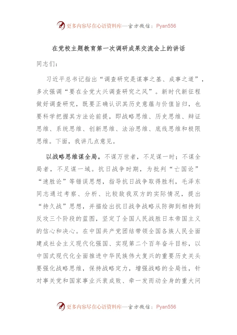 在党校主题教育第一次调研成果交流会上的讲话.docx_第1页