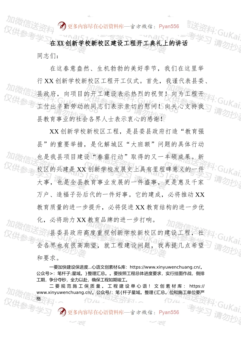 在XX创新学校新校区建设工程开工典礼上的讲话.docx_第1页