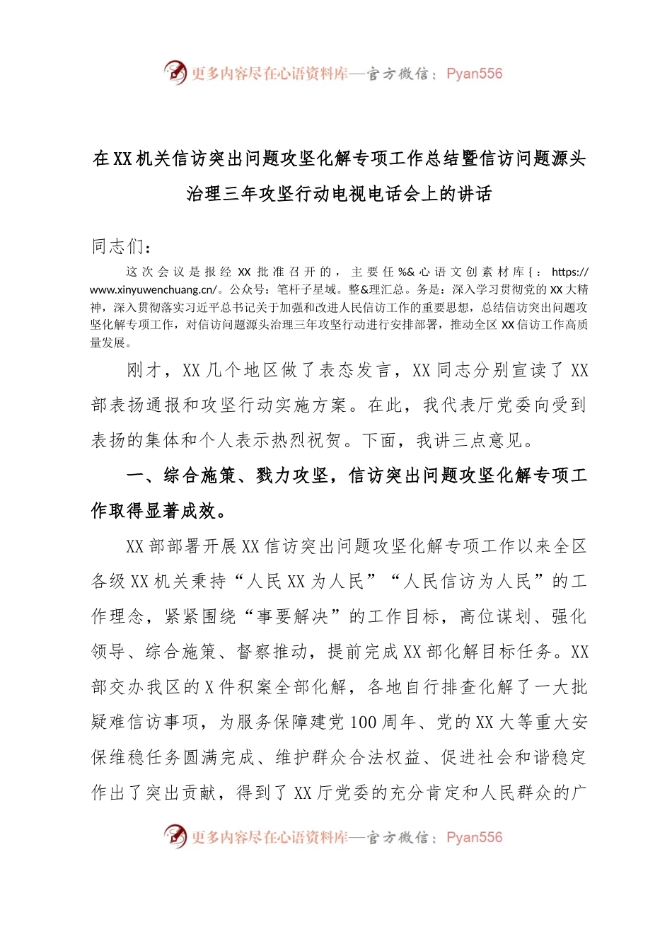 在XX机关信访突出问题攻坚化解专项工作总结暨信访问题源头治理三年攻坚行动电视电话会上的讲话.docx_第1页