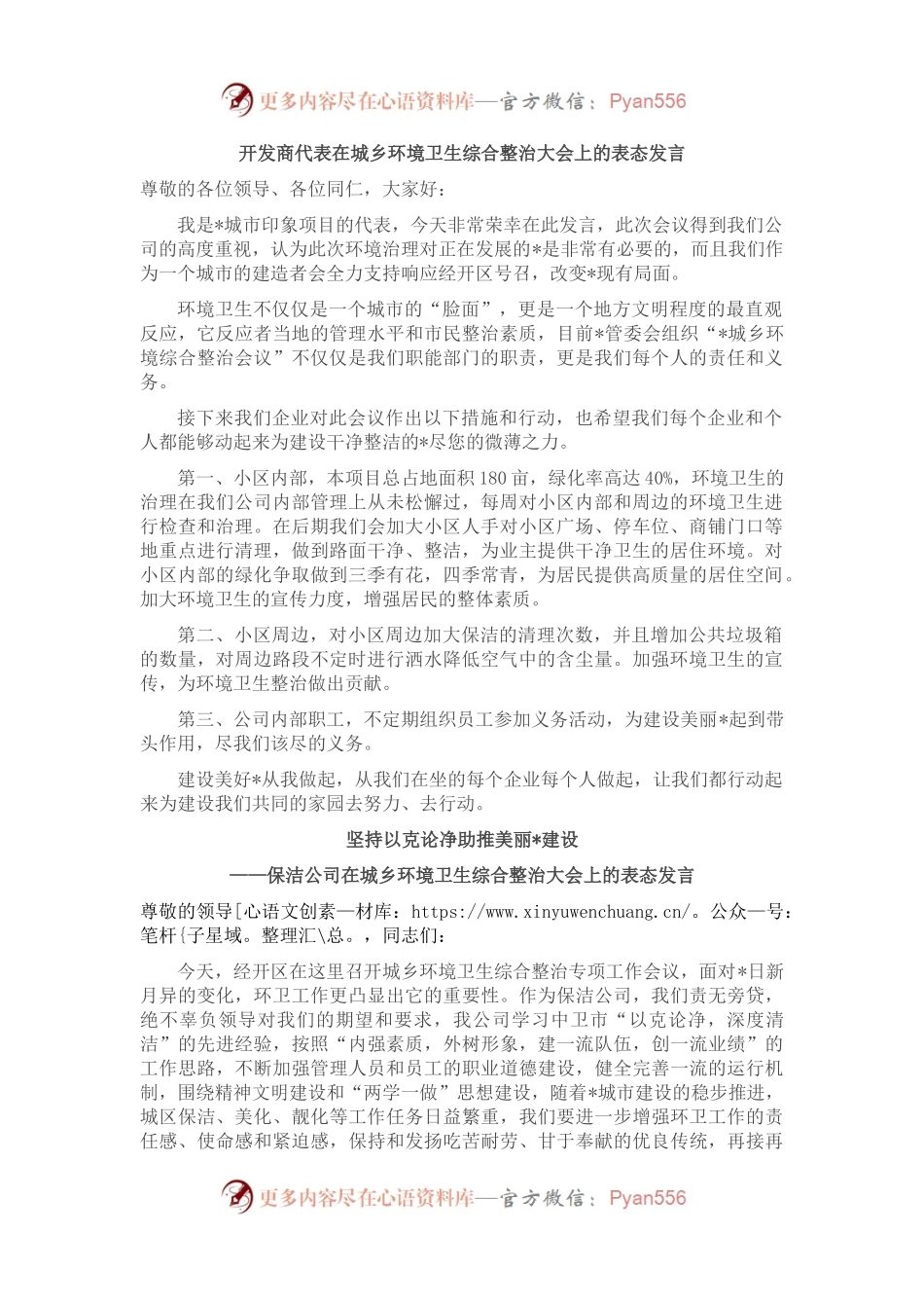 在城乡环境卫生综合整治大会上的表态发言汇编（4篇）.docx_第1页
