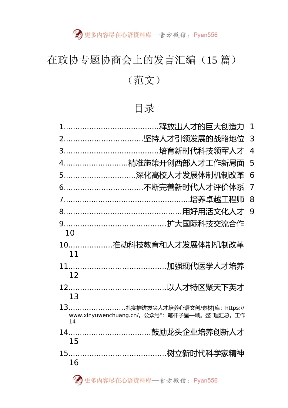 在政协专题协商会上的发言汇编（15篇）（范文）.docx_第1页