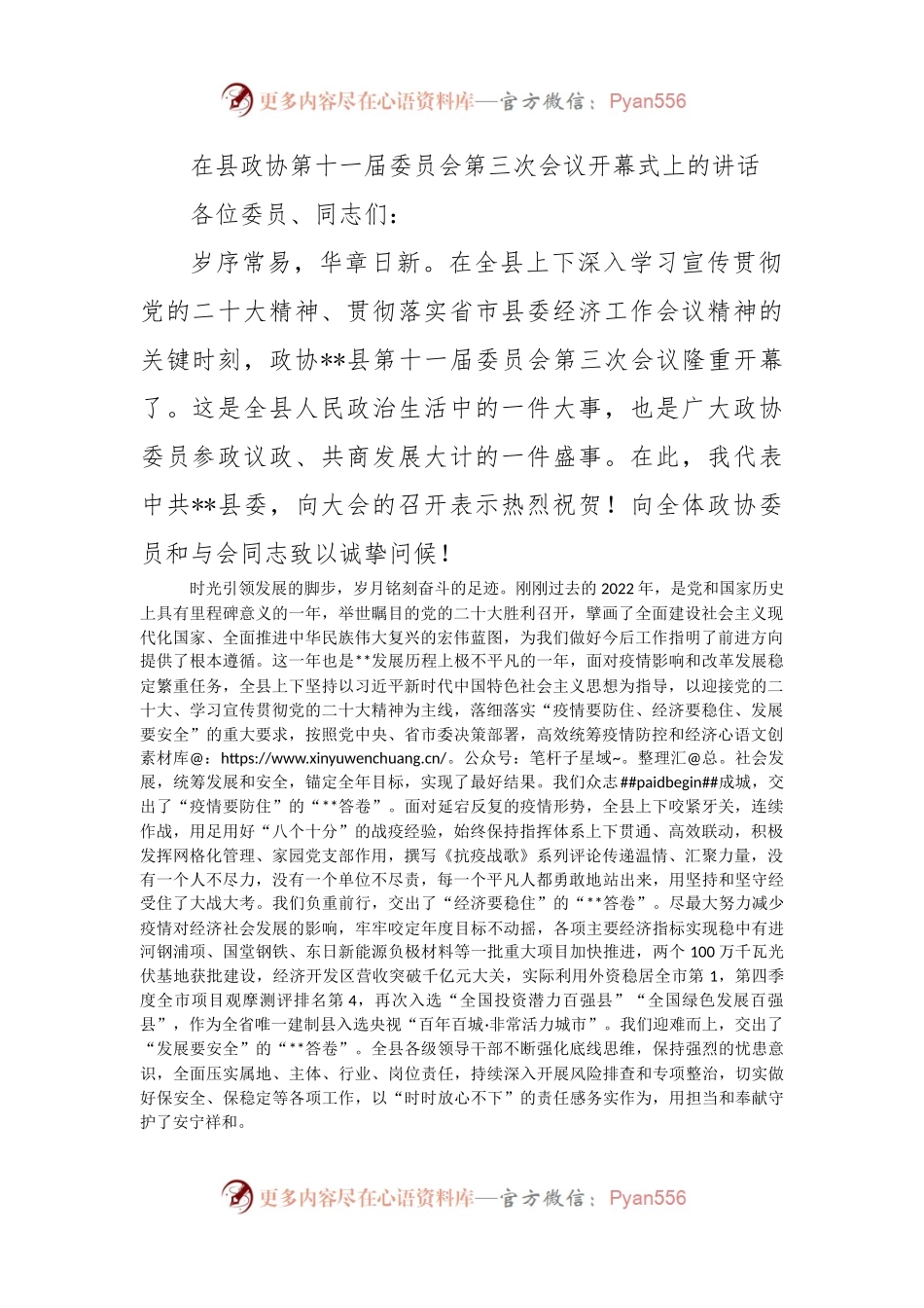 在县政协第十一届委员会第三次会议开幕式上的讲话.docx_第1页