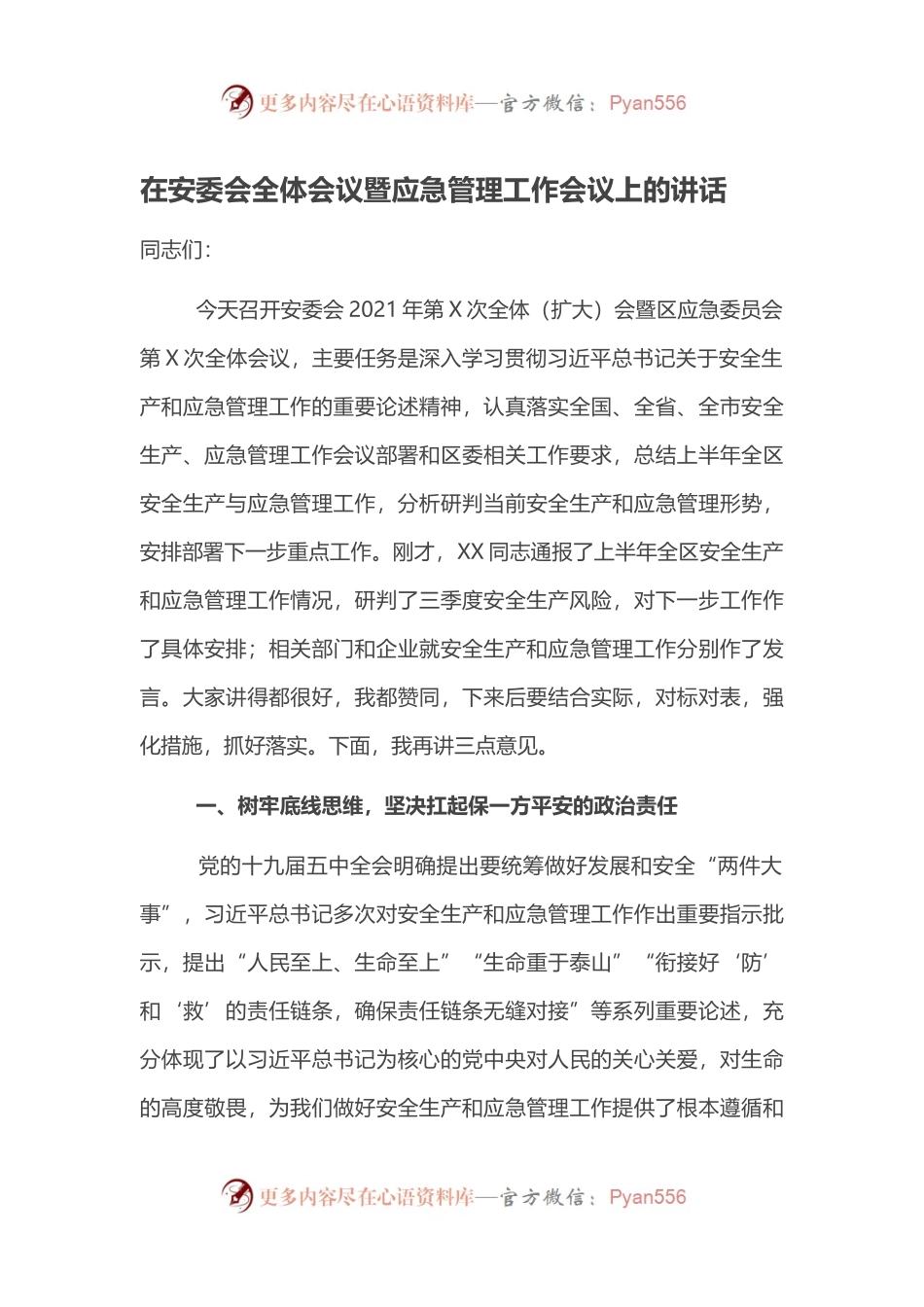 在安委会全体会议暨应急管理工作会议上的讲话.docx_第1页