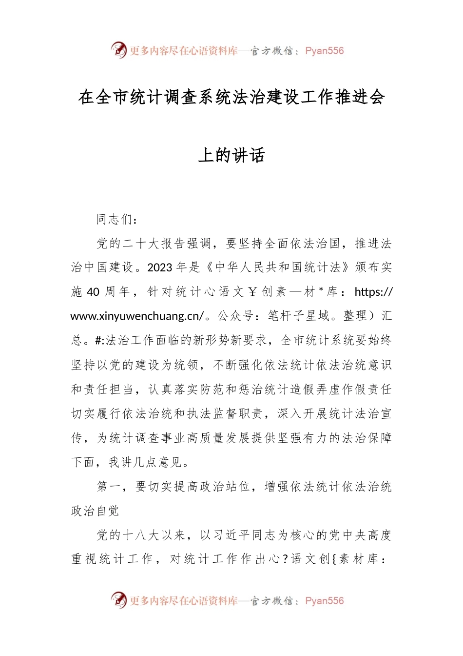 在全市统计调查系统法治建设工作推进会上的讲话.docx_第1页
