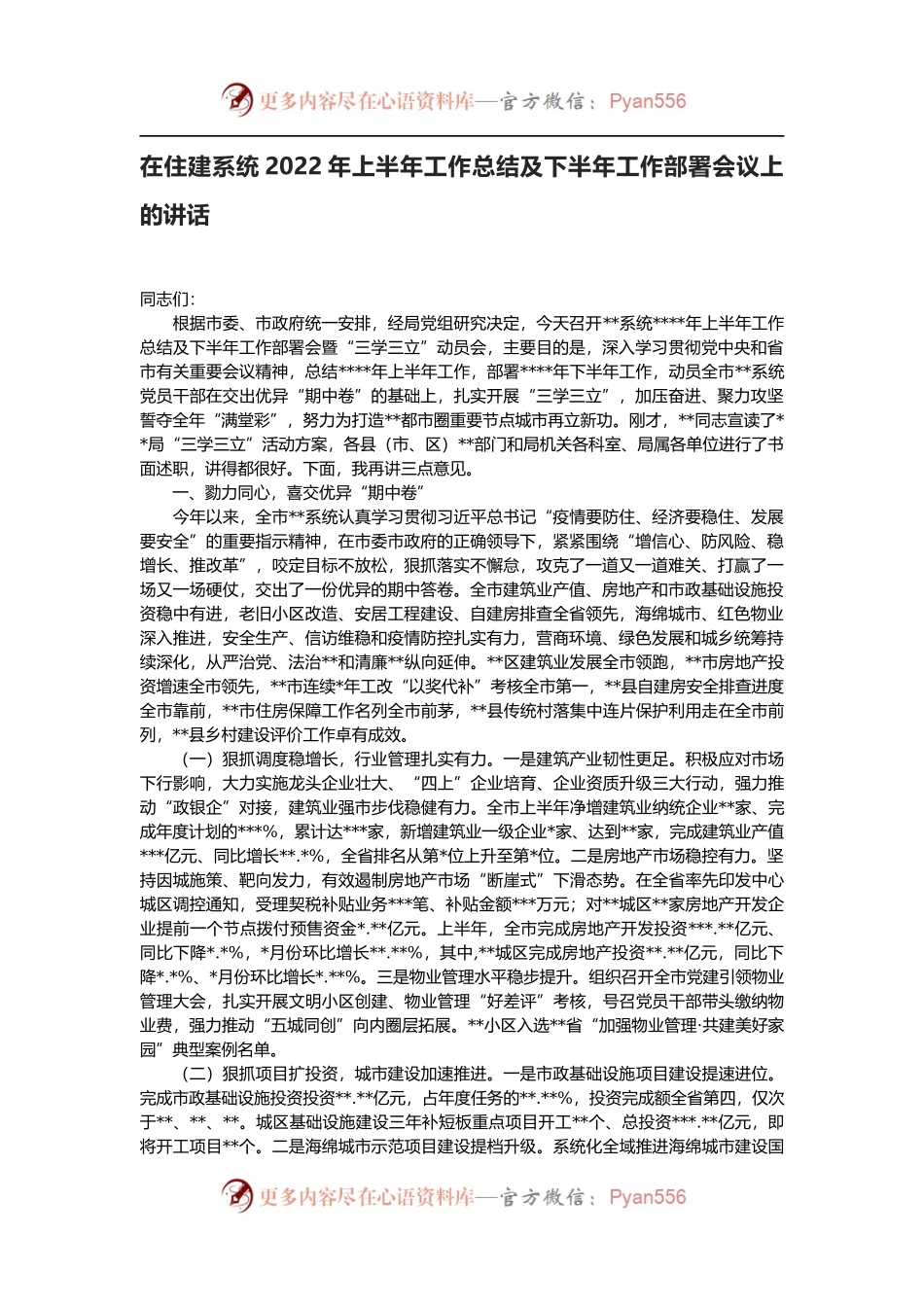 在住建系统2022年上半年工作总结及下半年工作部署会议上的讲话.docx_第1页