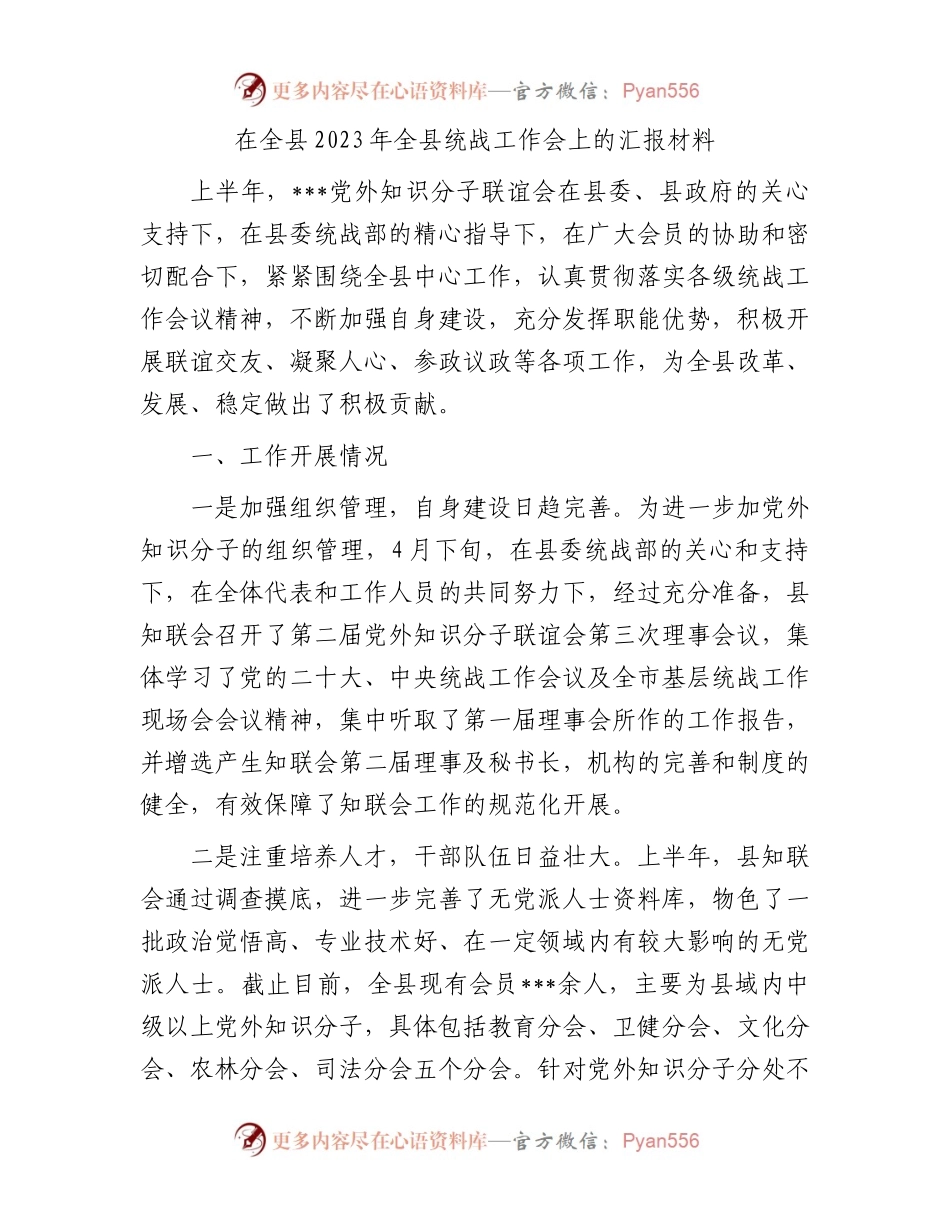 在全县2023年全县统战工作会上的汇报材料.docx_第1页