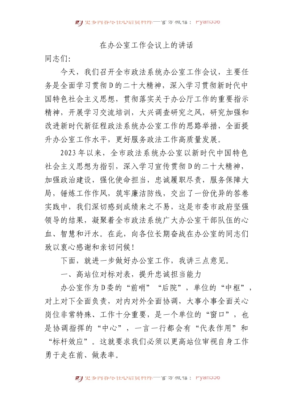 在办公室工作会议上的讲话.docx_第1页
