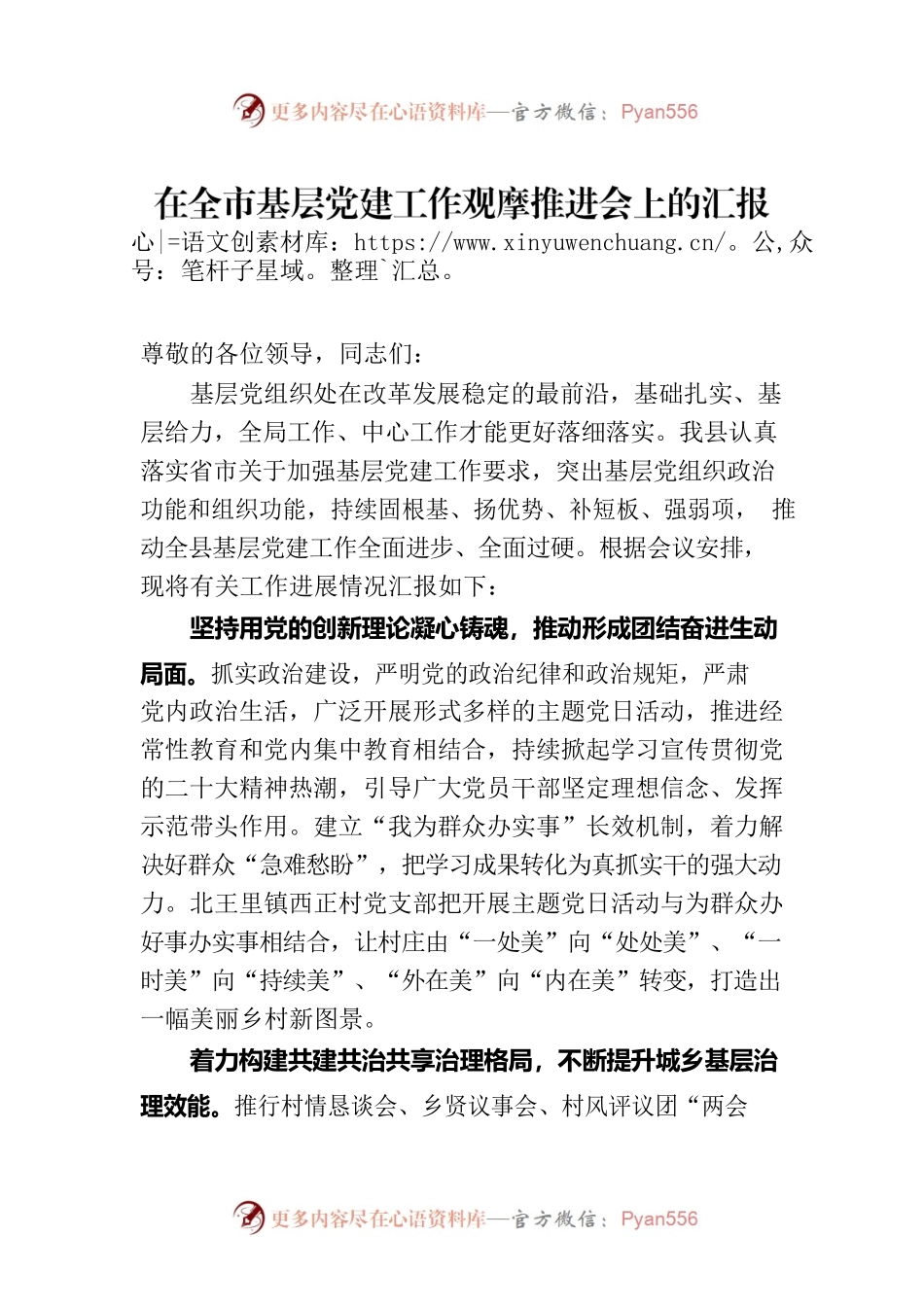 在全市基层党建工作观摩推进会上的汇报发言.docx_第1页