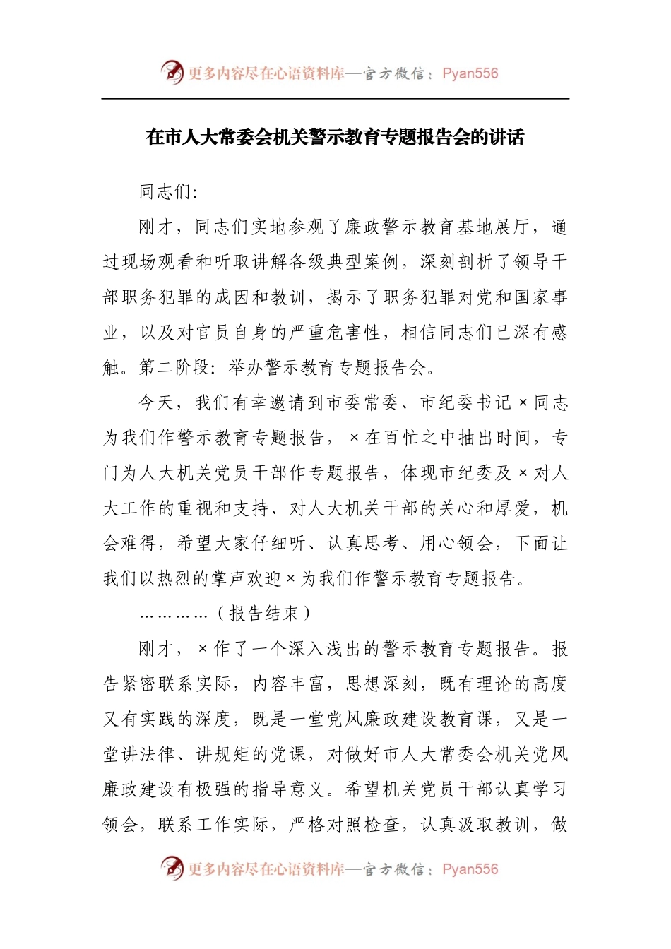 在市人大常委会机关警示教育专题报告会的讲话[2].docx_第1页