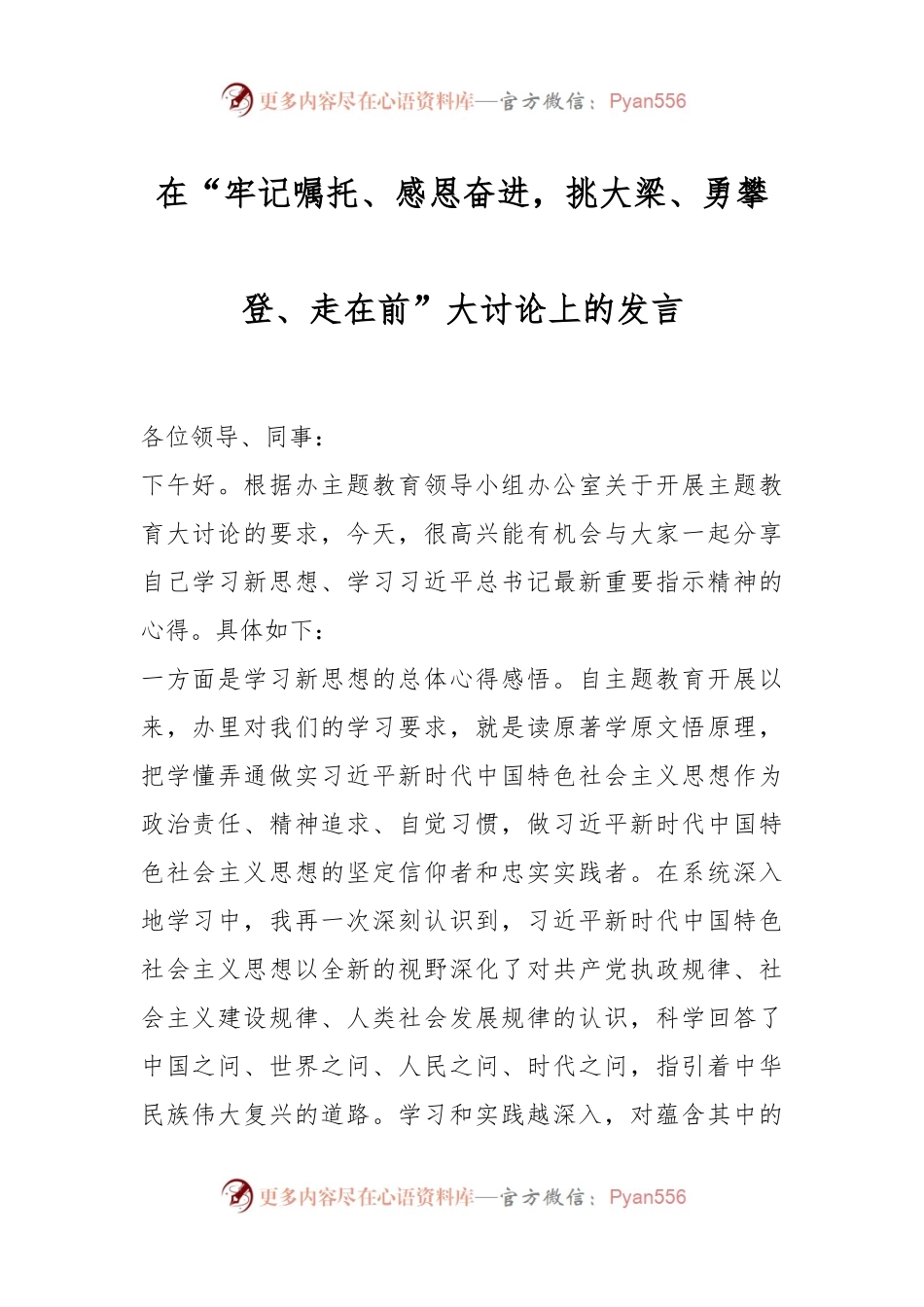 在“牢记嘱托、感恩奋进，挑大梁、勇攀登、走在前”大讨论上的发言.docx_第1页