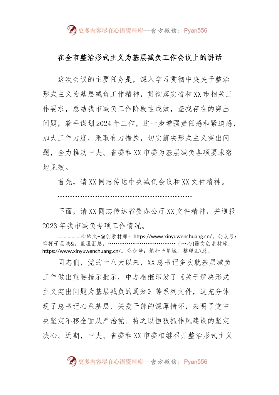 在全市整治形式主义为基层减负工作会议上的讲话.docx_第1页