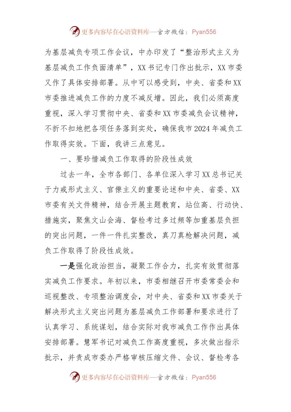 在全市整治形式主义为基层减负工作会议上的讲话.docx_第2页