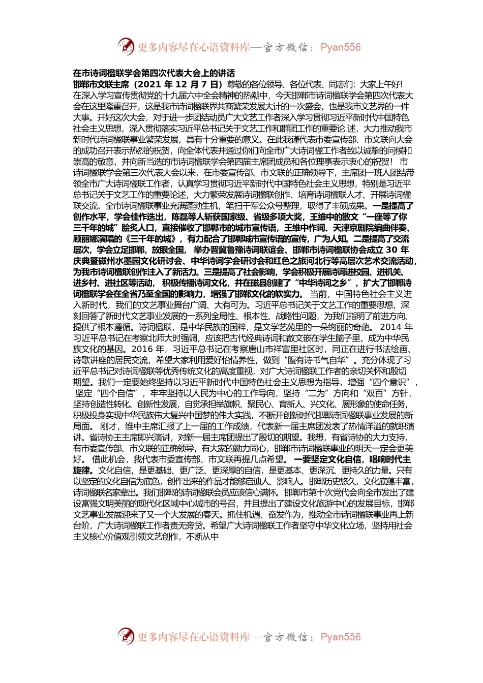 在市诗词楹联学会第四次代表大会上的讲话.docx_第1页