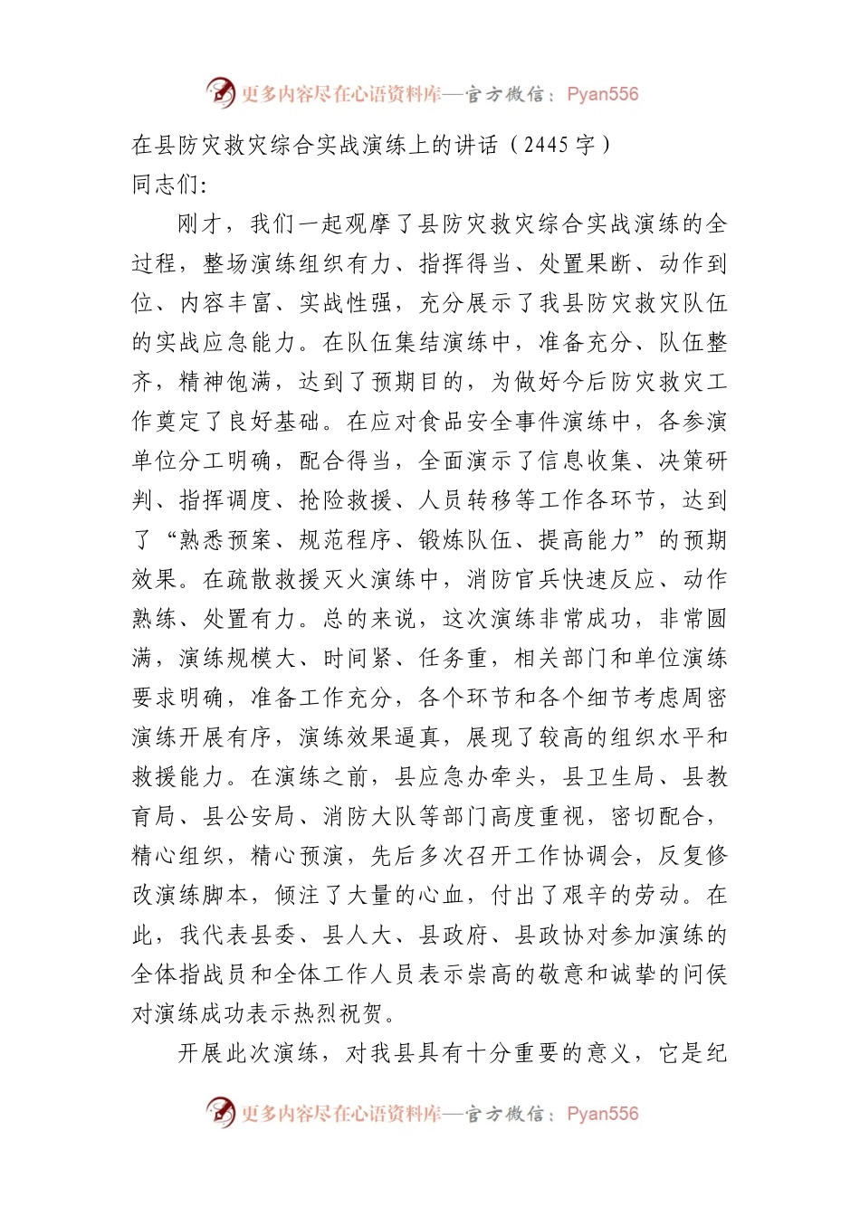 在县防灾救灾综合实战演练上的讲话.docx_第1页