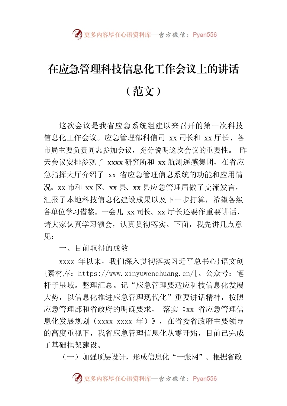 在应急管理科技信息化工作会议上的讲话（范文）.docx_第1页