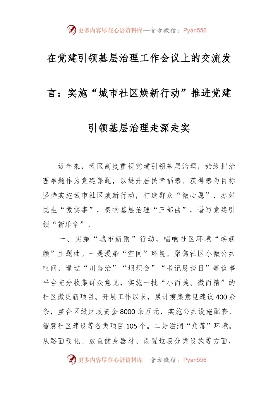 在党建引领基层治理工作会议上的交流发言：实施“城市社区焕新行动”推进党建引领基层治理走深走实.docx_第1页