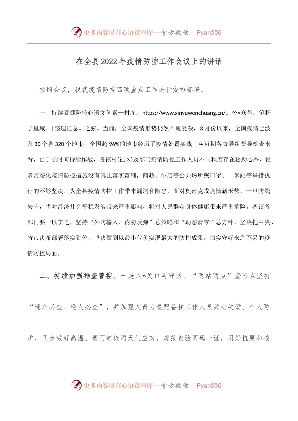 在全县2022年疫情防控工作会议上的讲话.docx_第1页
