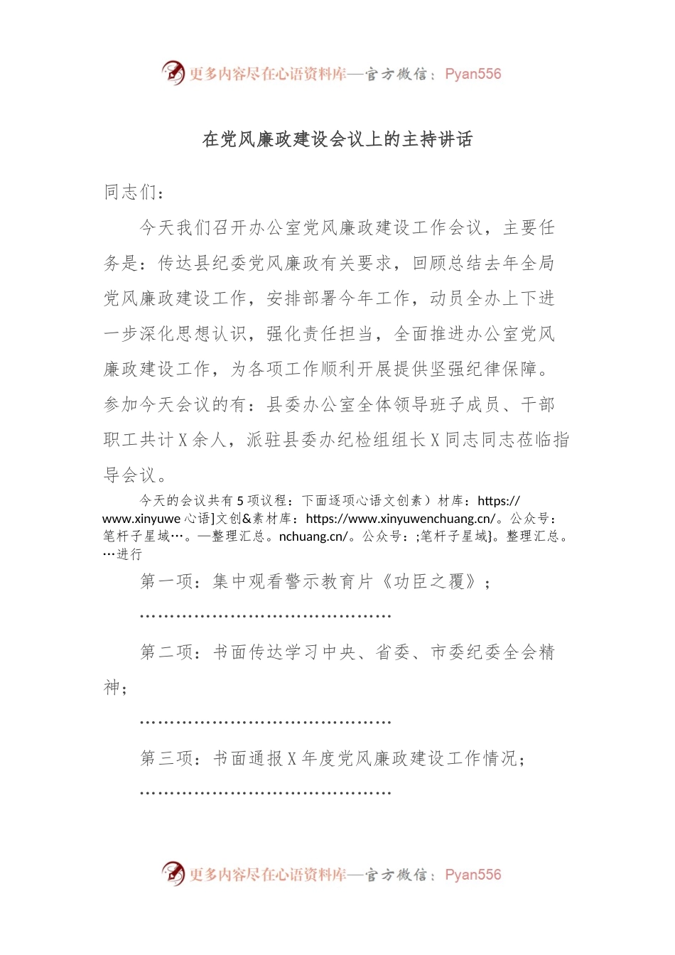 在党风廉政建设会议上的主持讲话.docx_第1页