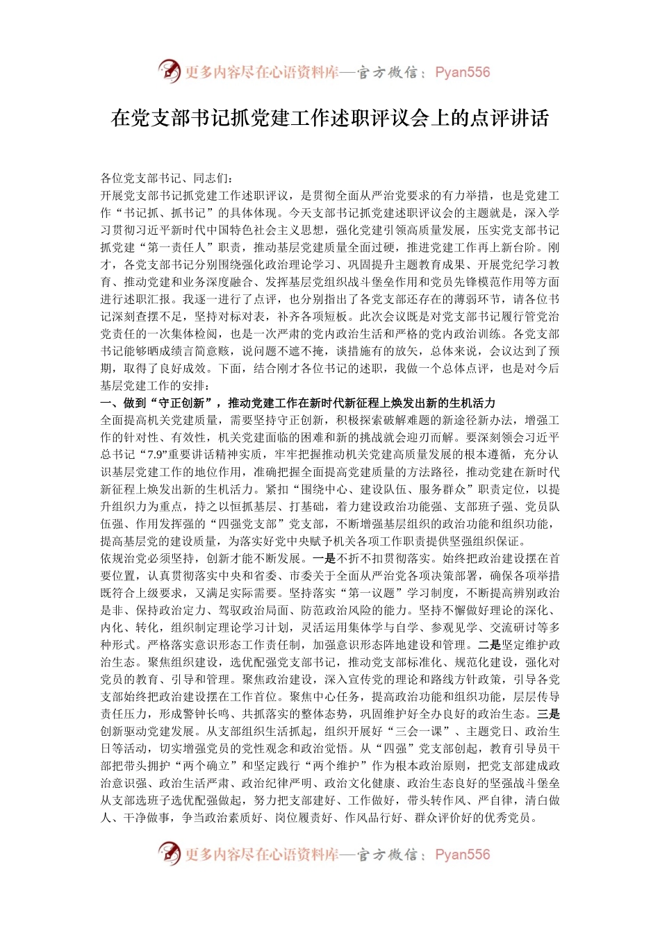 在党支部书记抓党建工作述职评议会上的点评讲话.docx_第1页