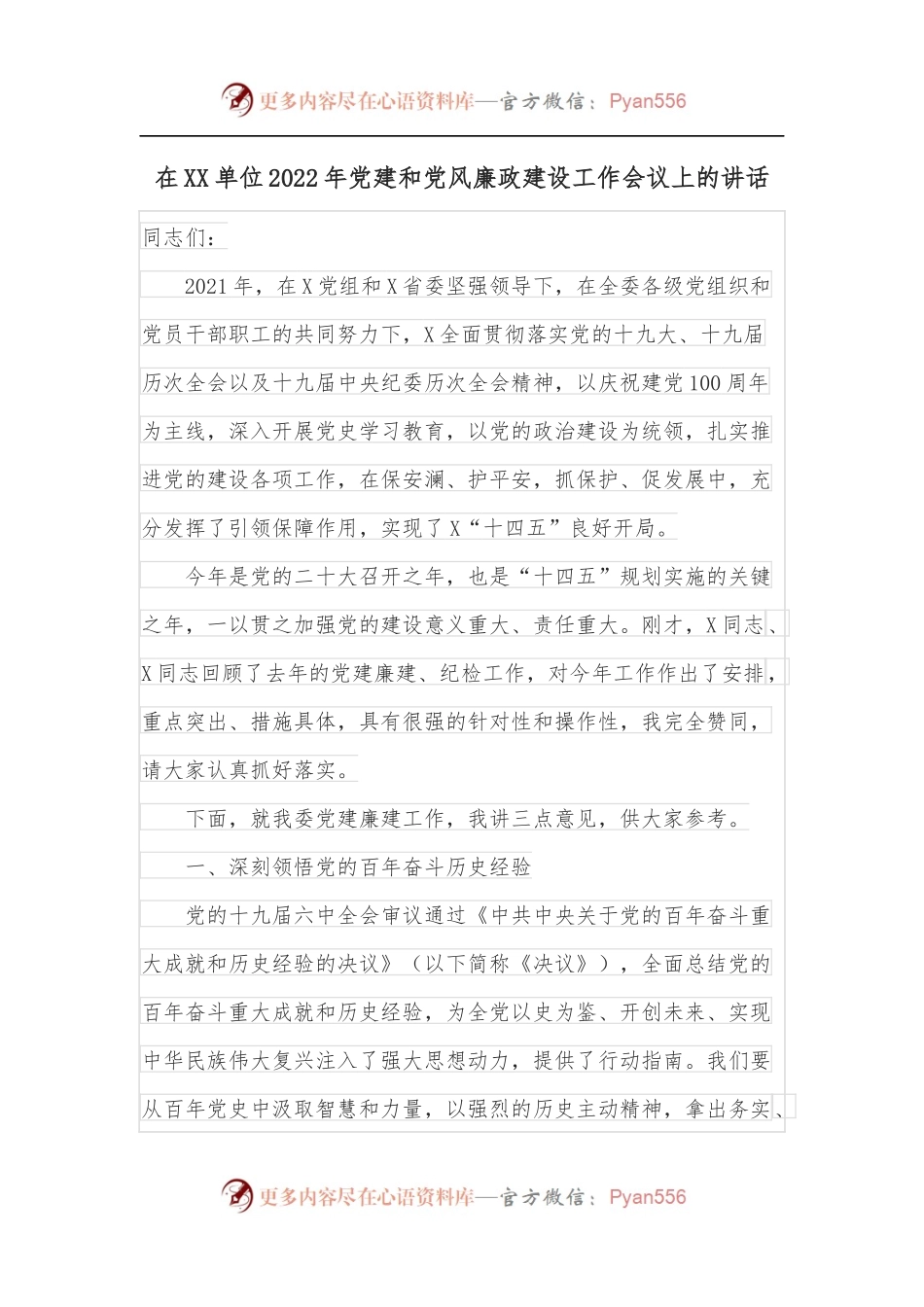 在XX单位2022年党建和党风廉政建设工作会议上的讲话.docx_第1页