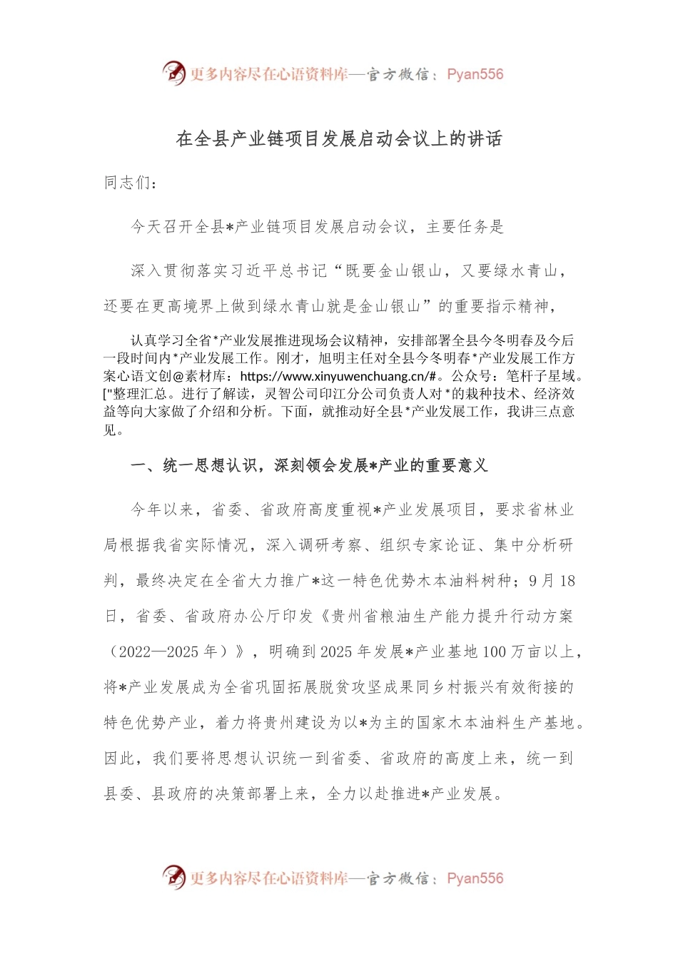 在全县产业链项目发展启动会议上的讲话.docx_第1页