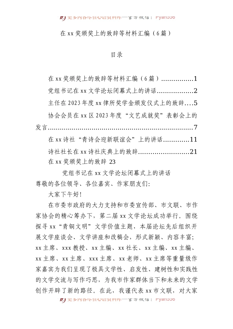 在xx奖颁奖上的致辞等材料汇编（6篇）.docx_第1页