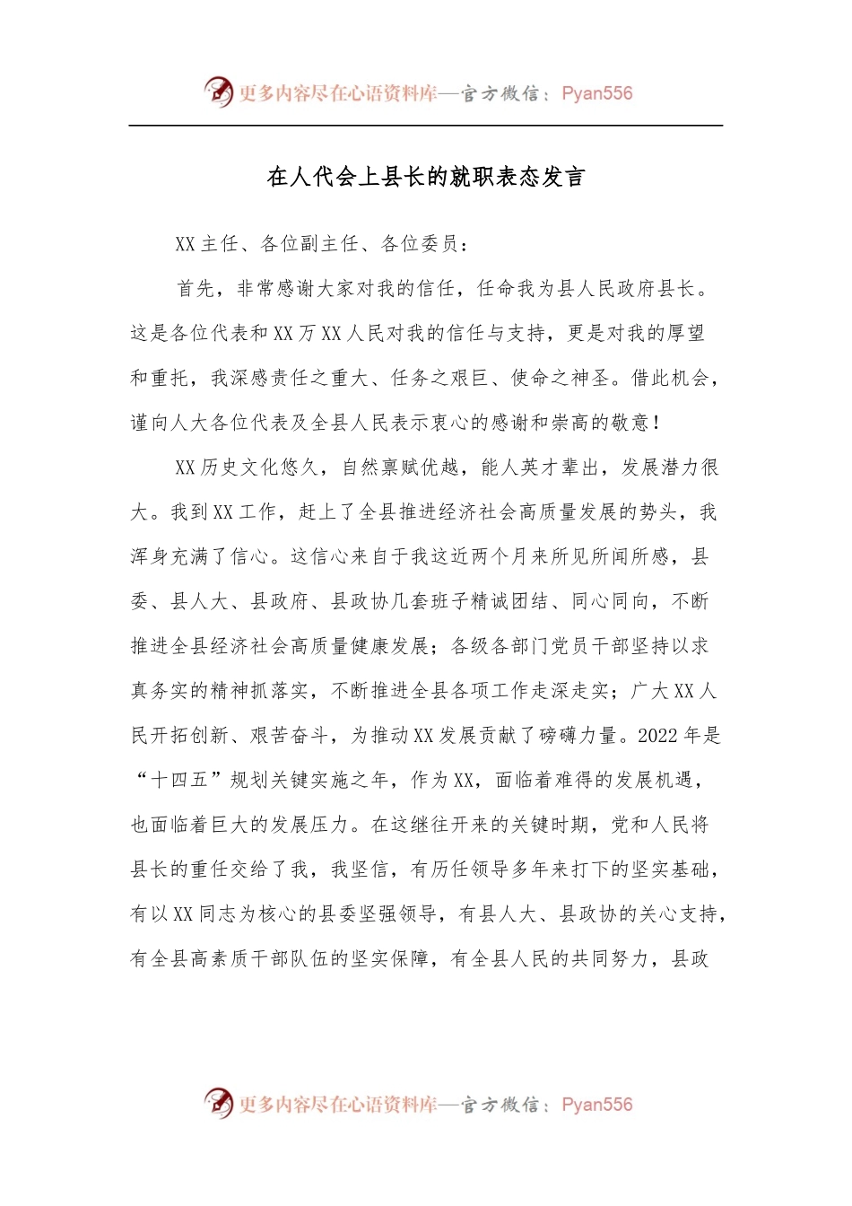 在人代会上县长的就职表态发言.docx_第1页