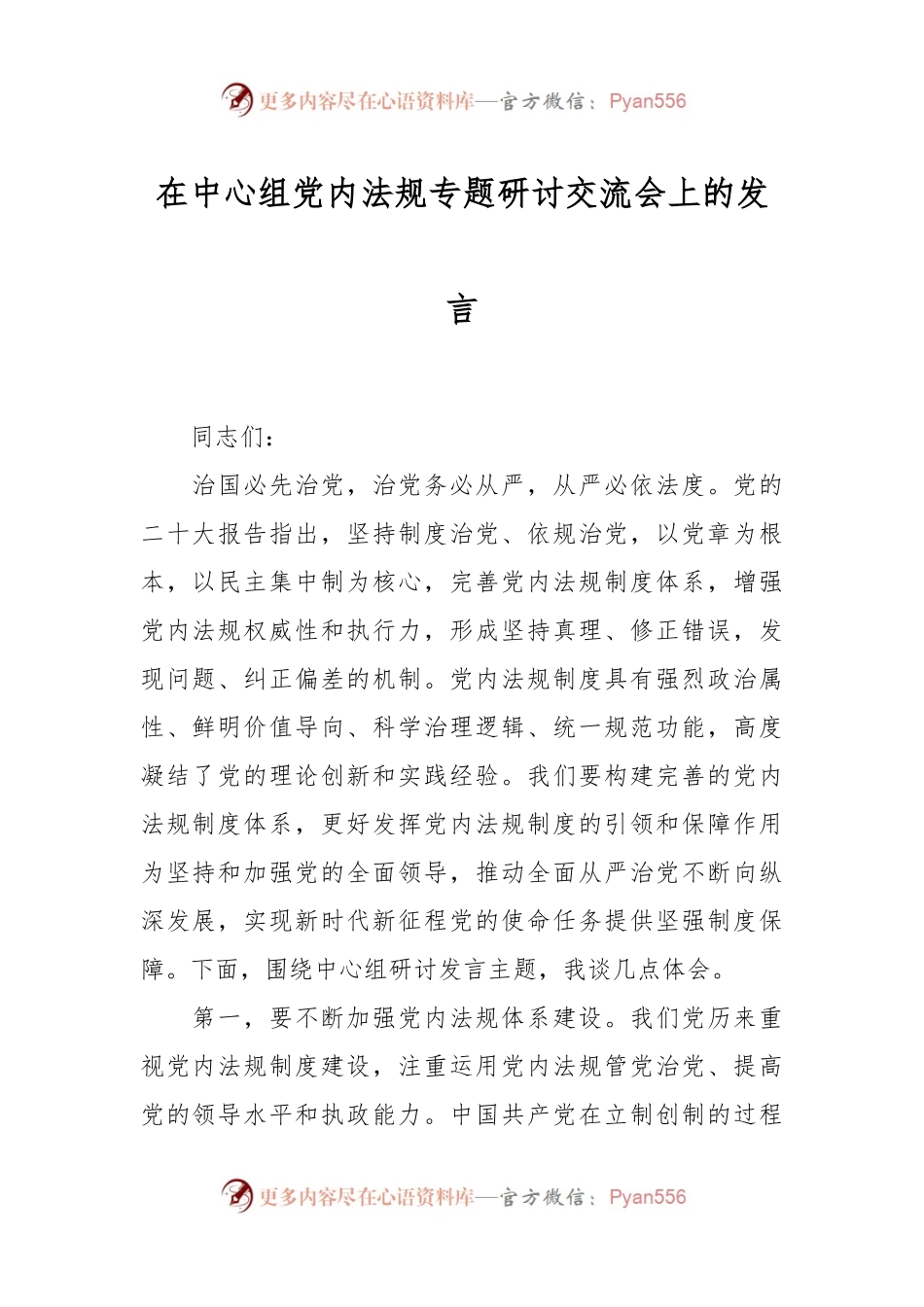 在中心组党内法规专题研讨交流会上的发言.docx_第1页