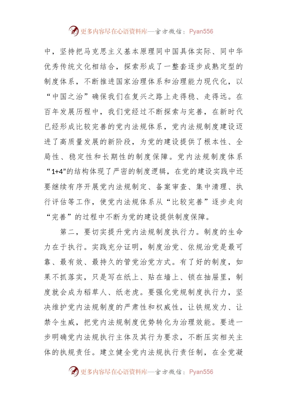 在中心组党内法规专题研讨交流会上的发言.docx_第2页