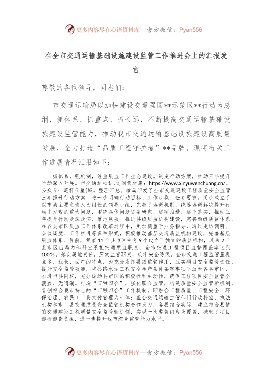 在全市交通运输基础设施建设监管工作推进会上的汇报发言.docx_第1页