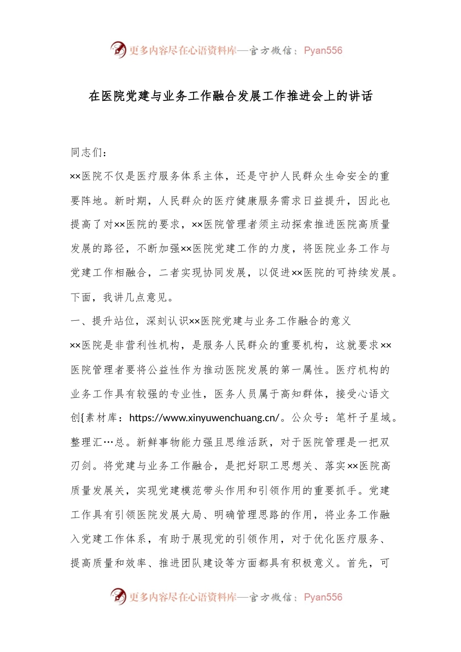 在医院党建与业务工作融合发展工作推进会上的讲话.docx_第1页