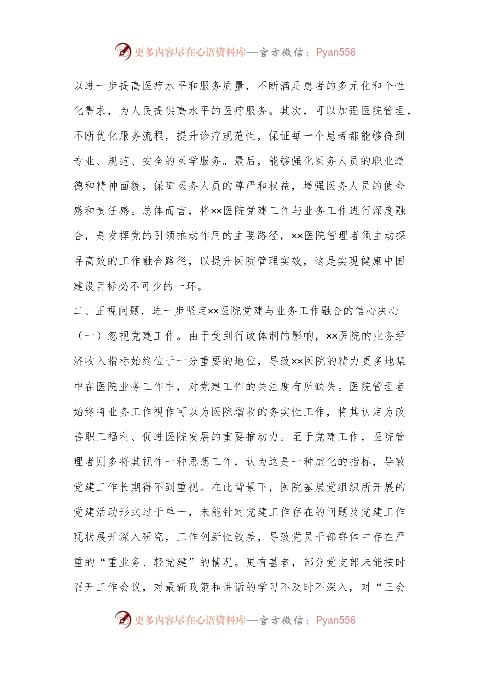 在医院党建与业务工作融合发展工作推进会上的讲话.docx_第2页