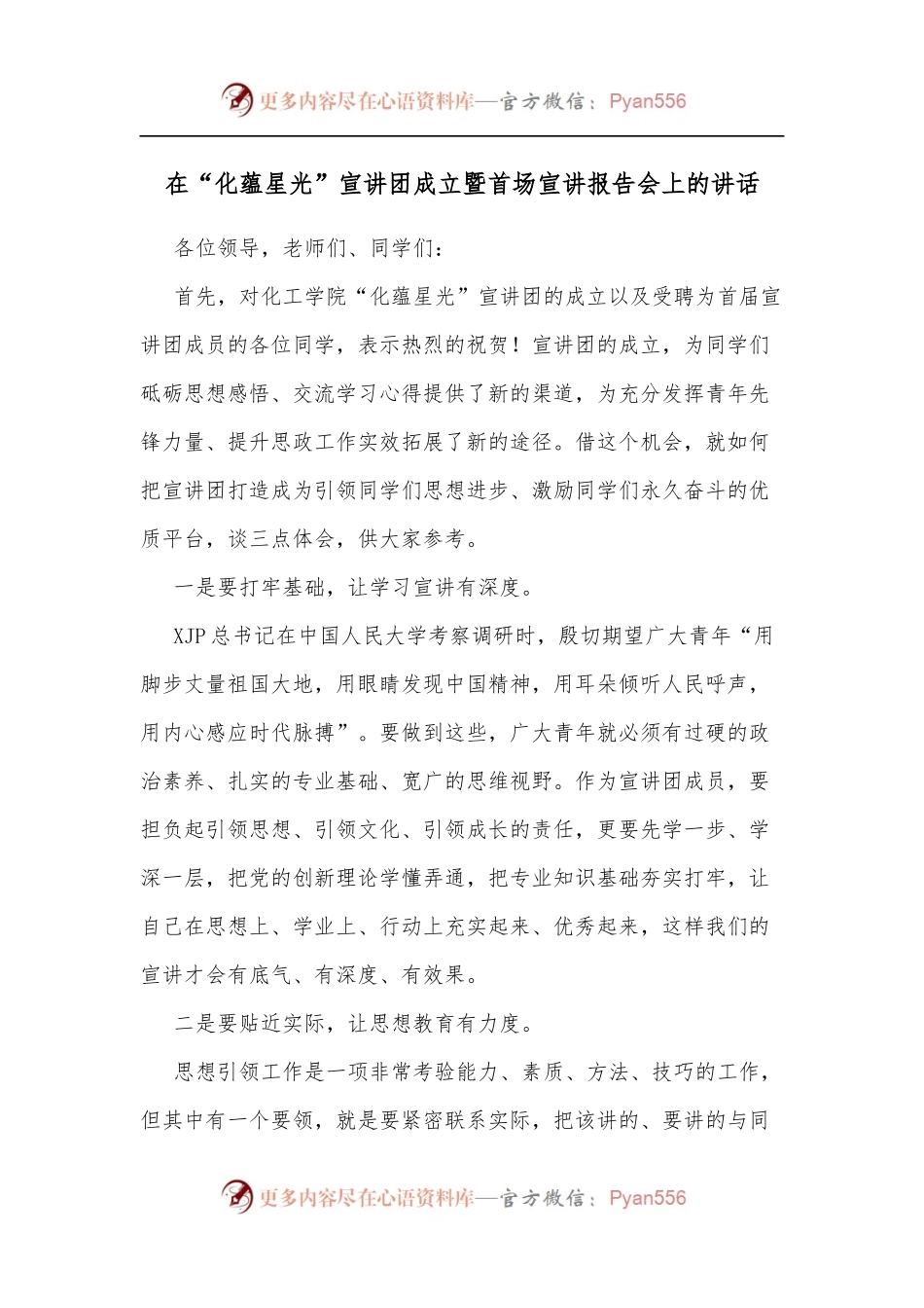 在“化蕴星光”宣讲团成立暨首场宣讲报告会上的讲话.docx_第1页