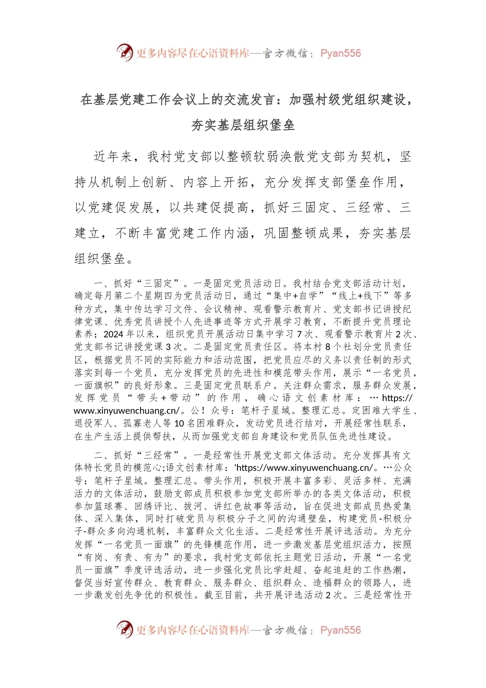 在基层党建工作会议上的交流发言：加强村级党组织建设，夯实基层组织堡垒.docx_第1页