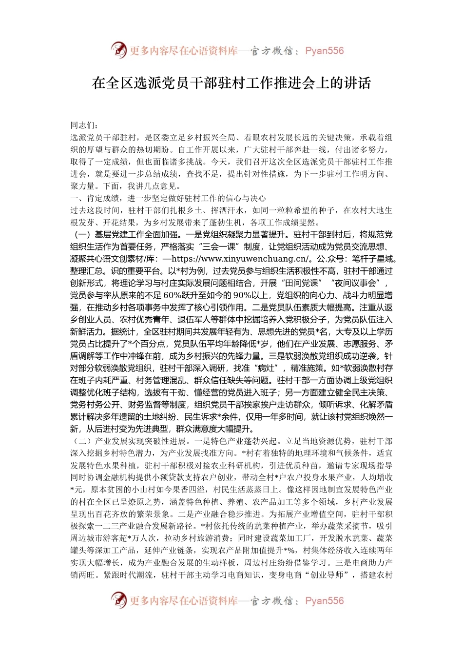 在全区选派党员干部驻村工作推进会上的讲话.docx_第1页