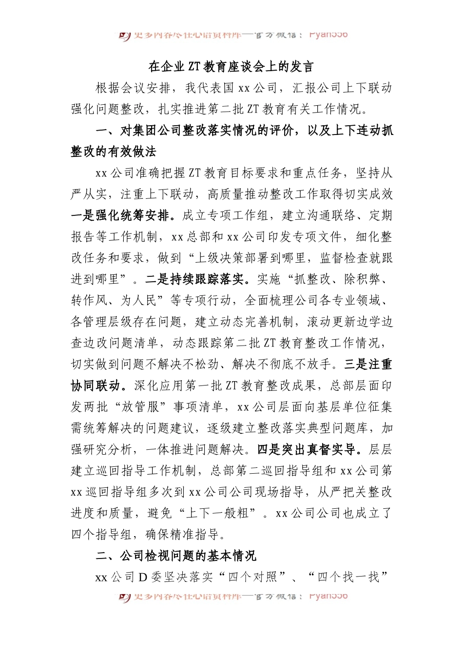 在企业主题教育座谈会上的发言.docx_第1页