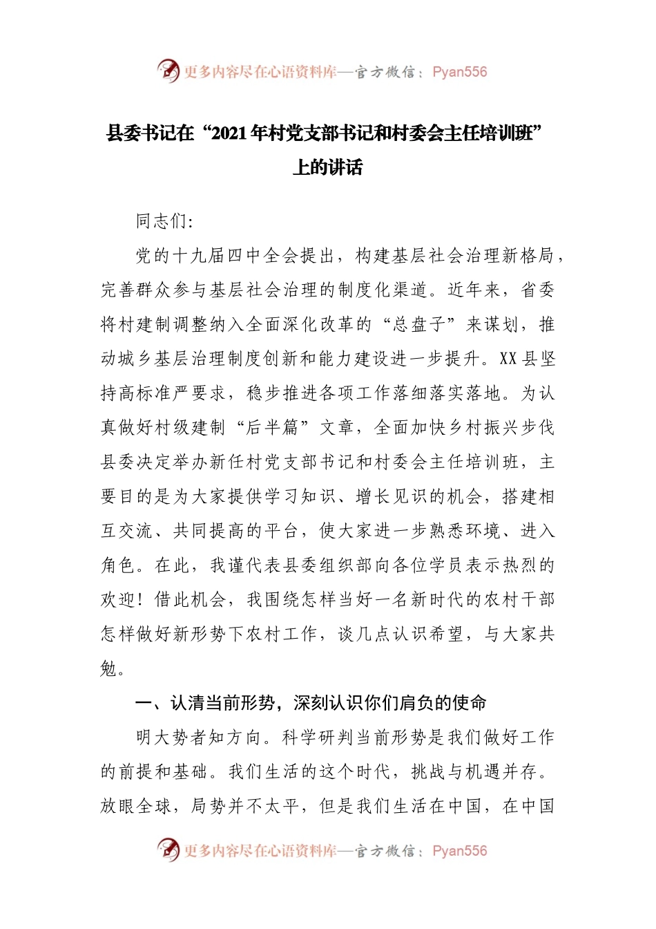 在“2021年村党支部书记和村委会主任培训班”上的讲话.docx_第1页