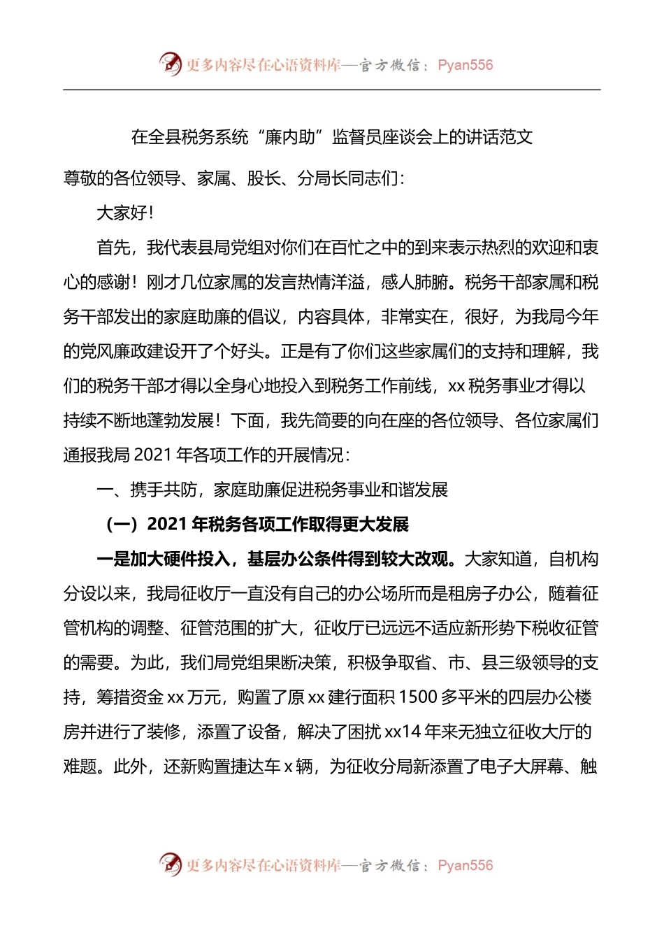 在全县税务系统廉内助监督员座谈会上的讲话.docx_第1页