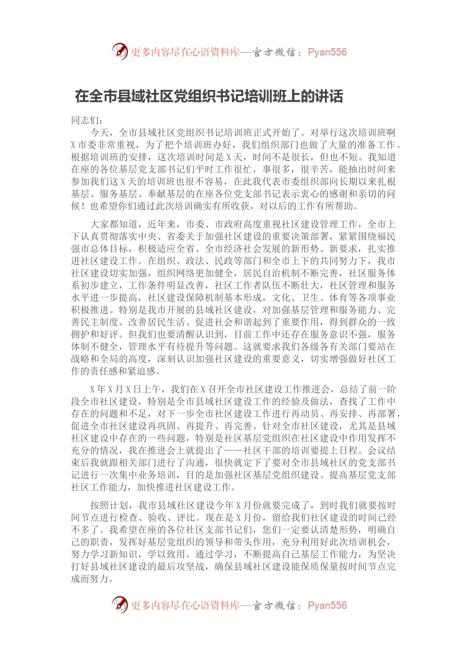 在全市县域社区党组织书记培训班上的讲话.docx_第1页