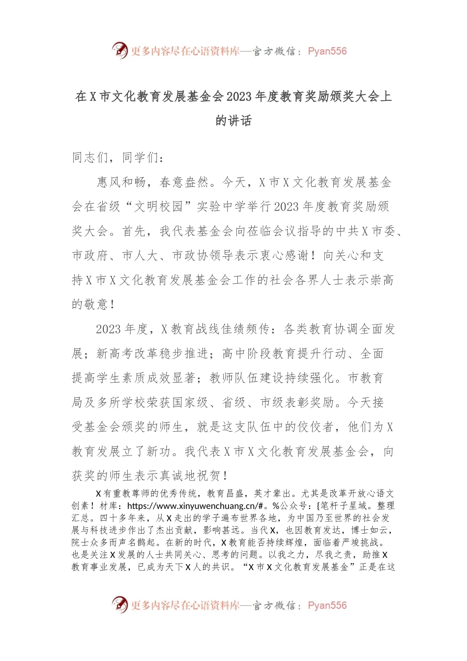 在X市文化教育发展基金会2023年度教育奖励颁奖大会上的讲话.docx_第1页