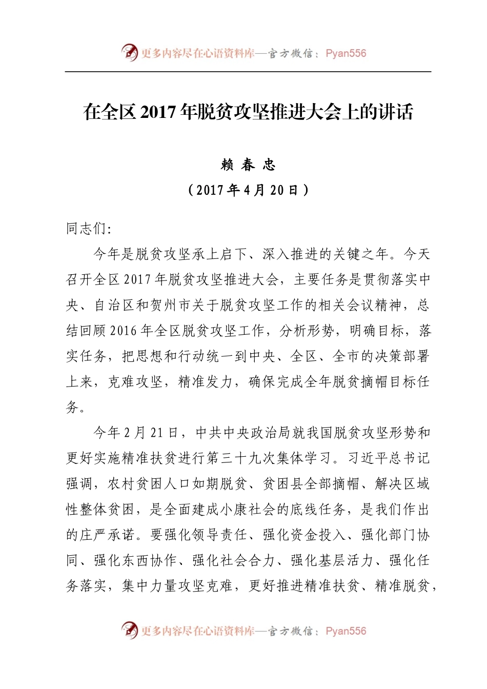 在全区2017年脱贫攻坚推进大会上的讲话.docx_第1页
