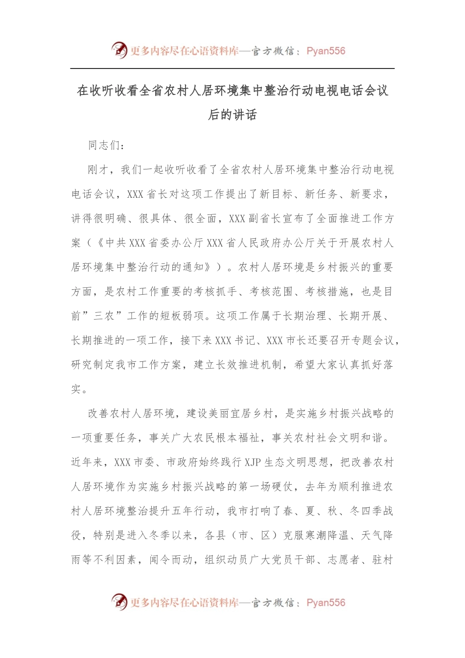 在收听收看全省农村人居环境集中整治行动电视电话会议后的讲话.docx_第1页