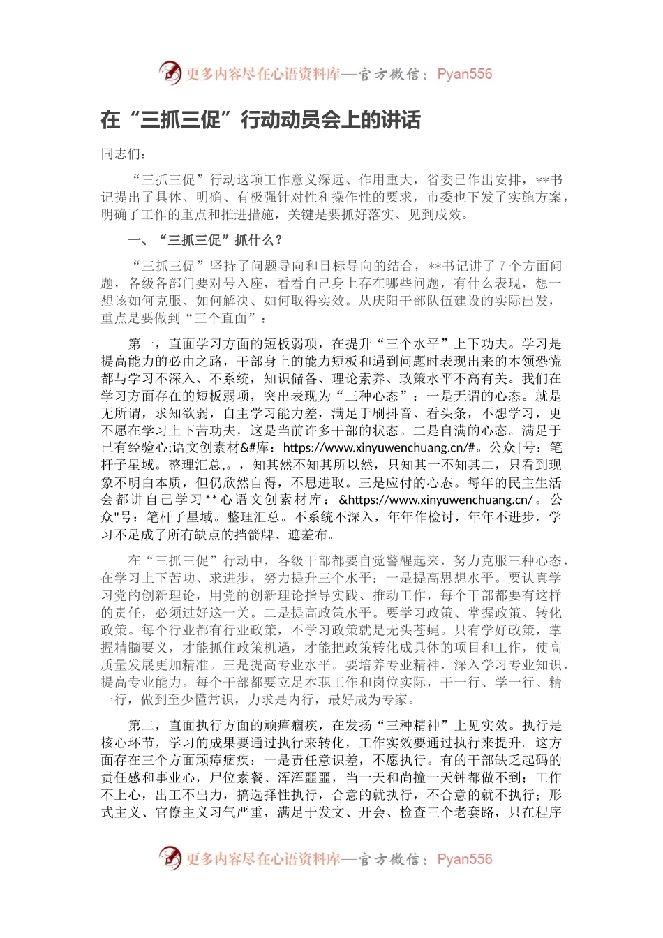 在“三抓三促”行动动员会上的讲话(1).docx_第1页